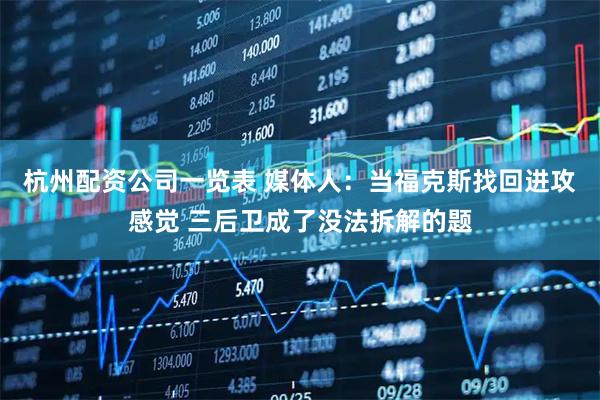 杭州配资公司一览表 媒体人：当福克斯找回进攻感觉 三后卫成了没法拆解的题
